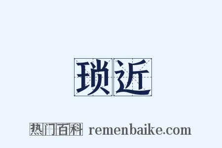 琐近是什么意思的图片